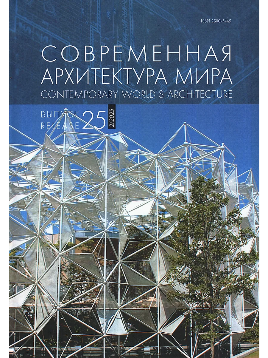 Современная архитектура мира. Вып. 25 (2/2025)
