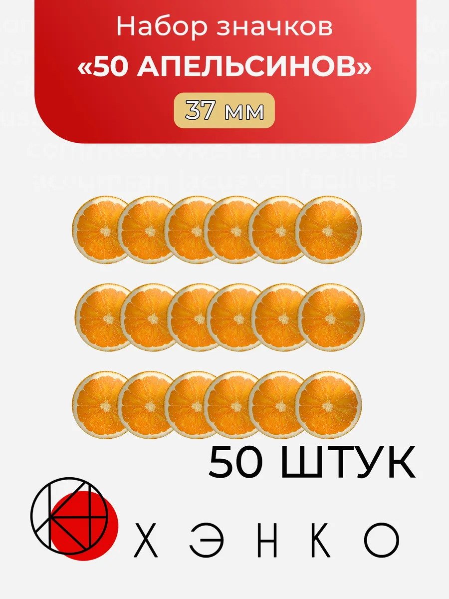 Апельсин значки 50шт