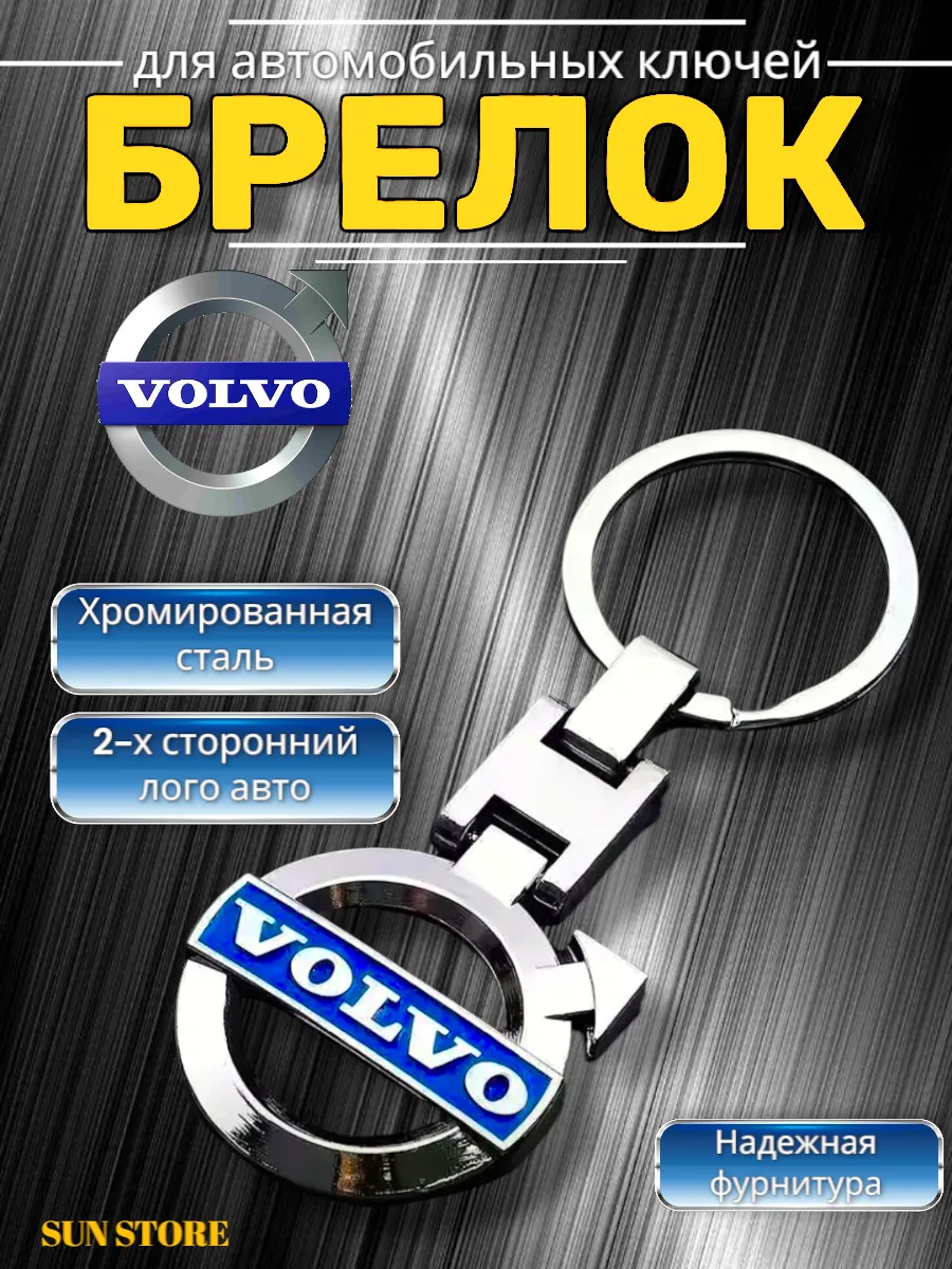 Брелок для автомобиля Volvo