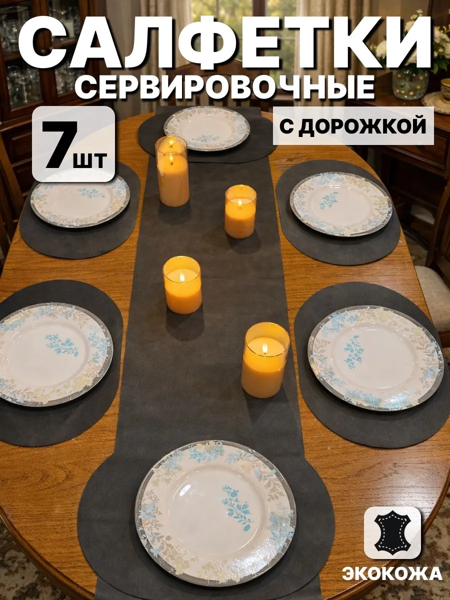 салфетки сервировочные с дорожкой 7 штук