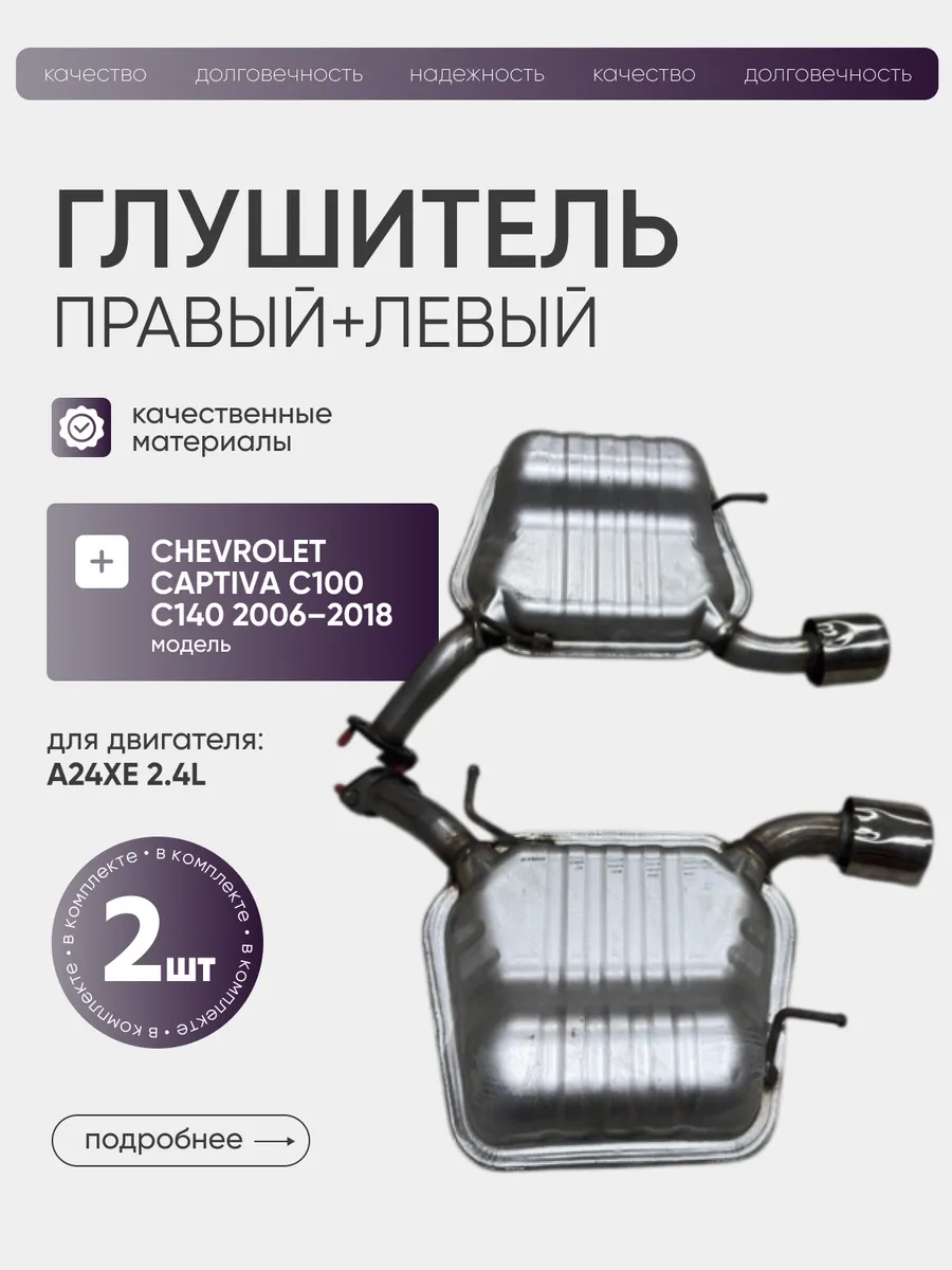 Глушитель задний 2шт Chevrolet Captiva C140 A24ХE