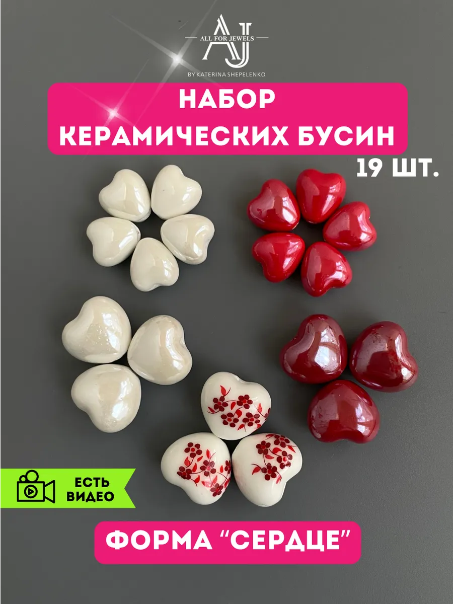 Бусины для рукоделия набор сердечки керамика 19 шт