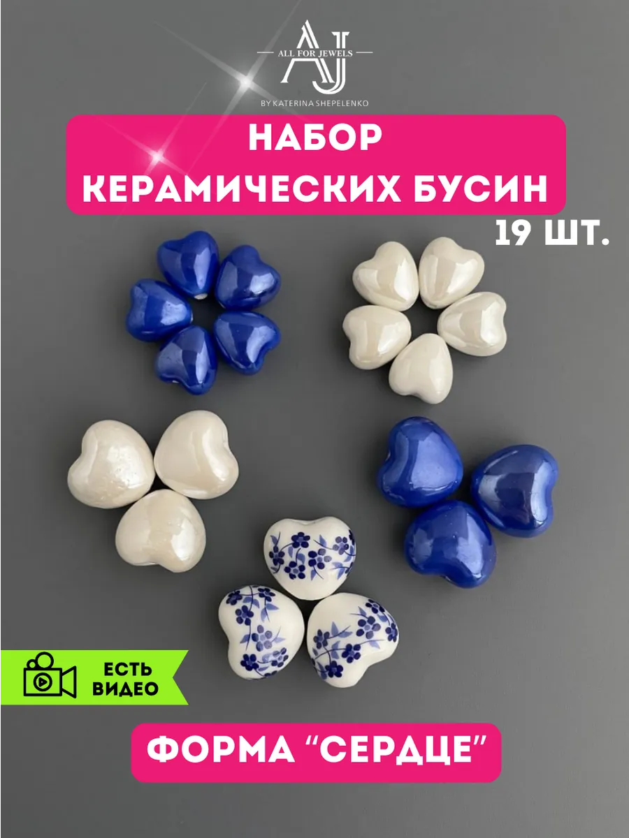 Бусины для рукоделия набор сердечки керамика 19 шт