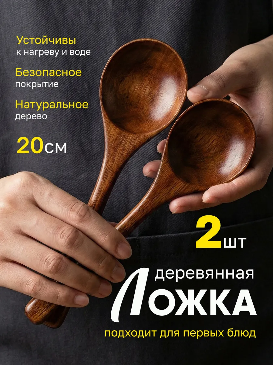 Ложка суповая деревянная, для первых блюд набор 2 ложки