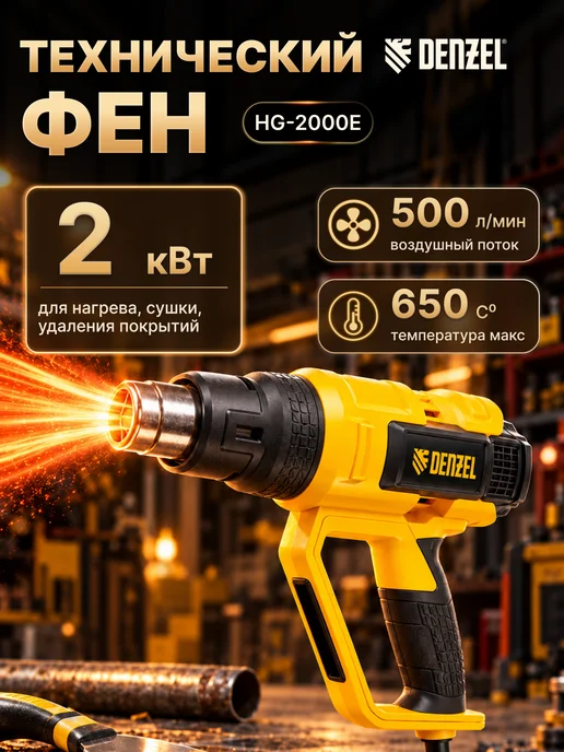 DENZEL Технический фен HG 2000E Yellow, желтый