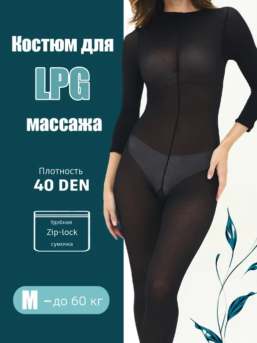 SkEM Костюм для LPG массажа 40 den, черный