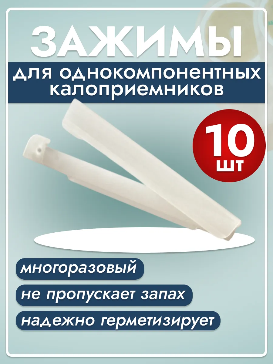 Зажим для калоприемника многоразовый 10 шт