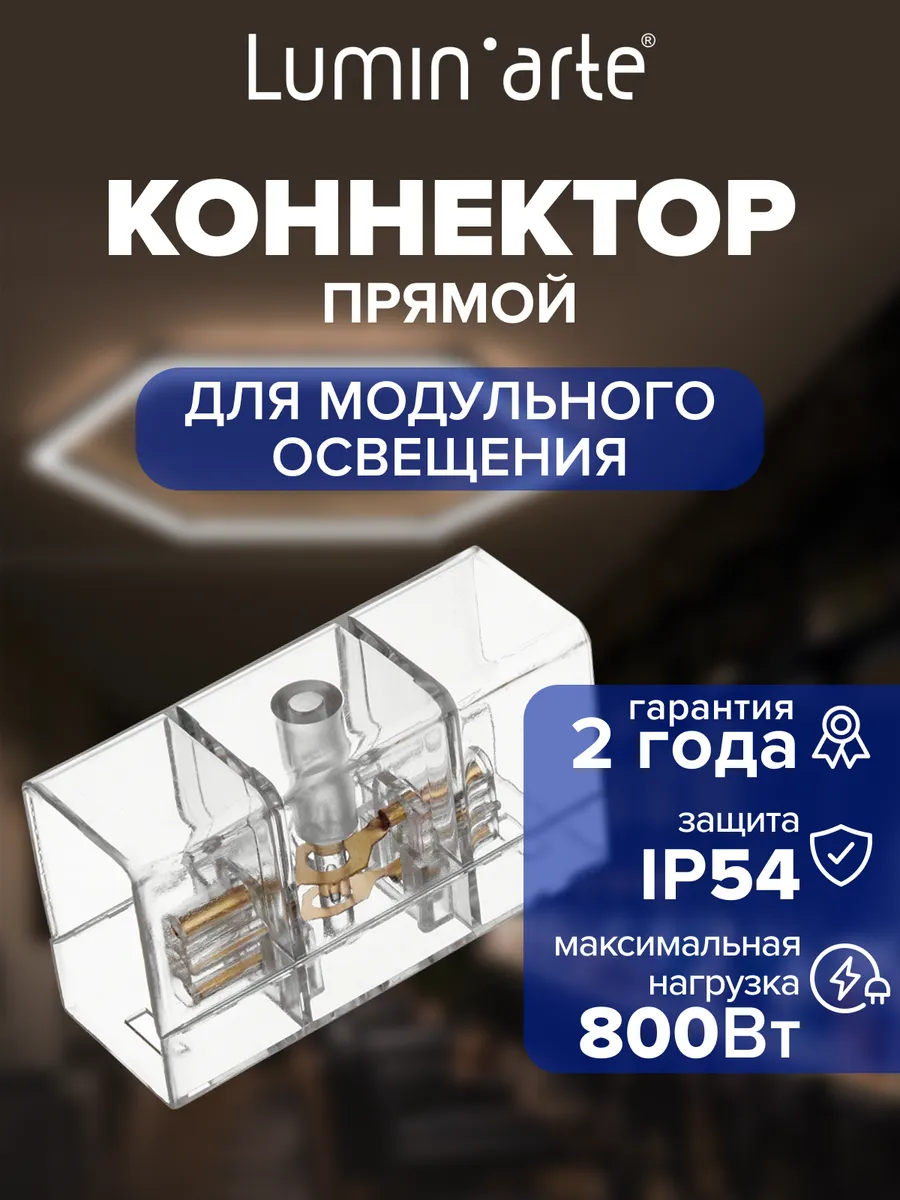 Коннектор прямой 67х25х39 мм для светильников серии PUZZLE