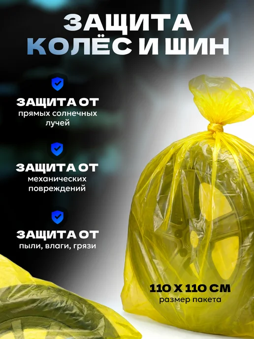 Пакеты (чехлы) для хранения шин и колес R22 (комплект 4 шт), 5 шт, фото 2