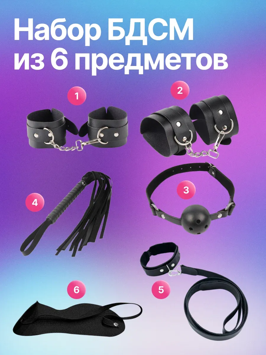 Набор для взрослых 6 в 1 для ролевых игр с аксессуарами