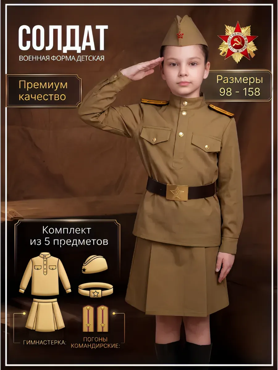Военная форма для Солдатка