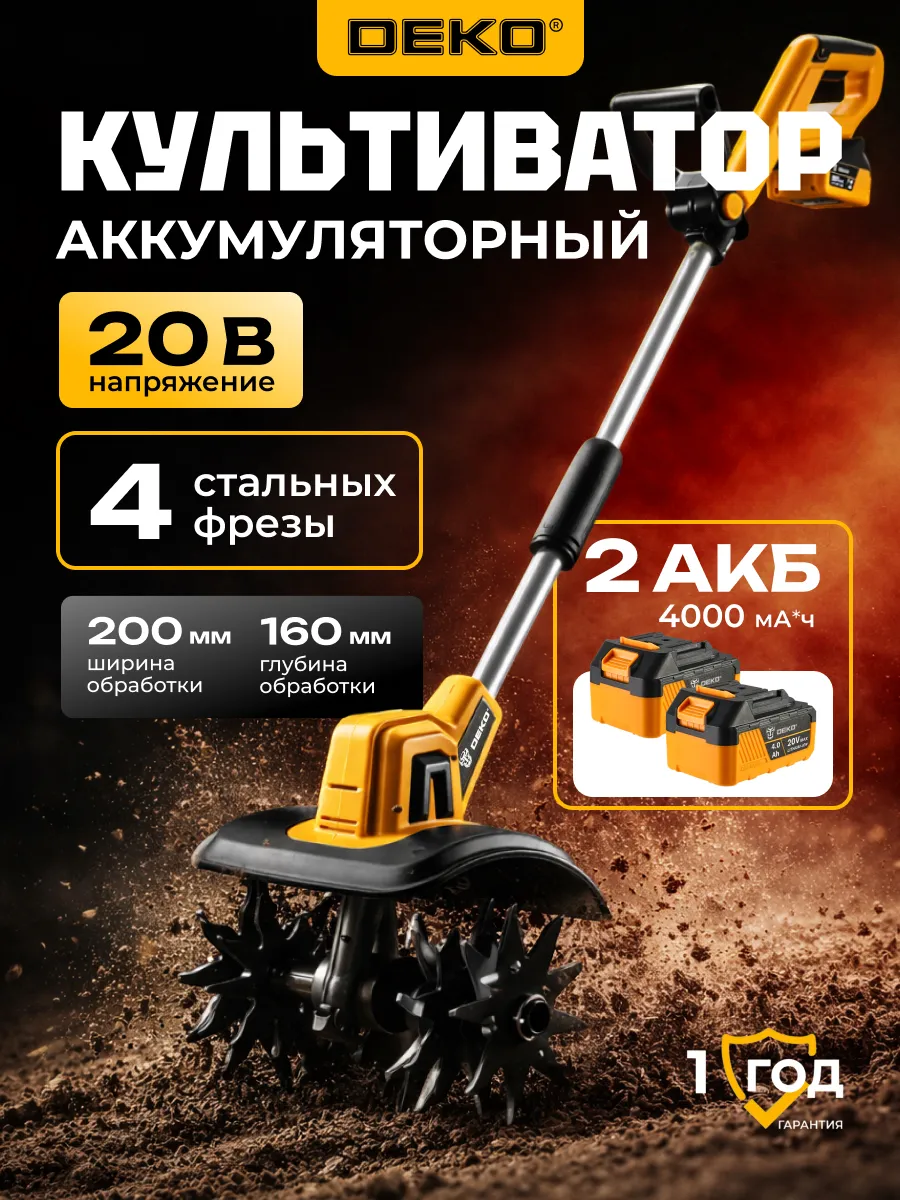 Культиватор аккумуляторный DEKO DKBT20, 20В, 2x4.0Ач