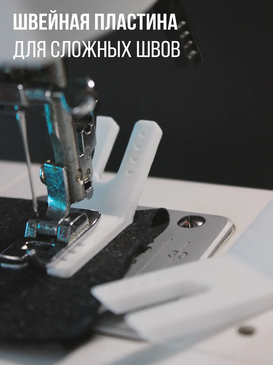 Пластина для трудных мест для швейной машины, 2 шт