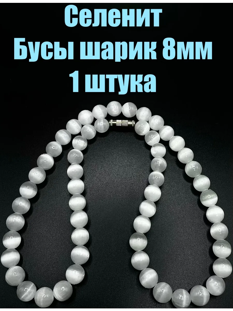 Селенит бусы шарик 8мм, 1 штука