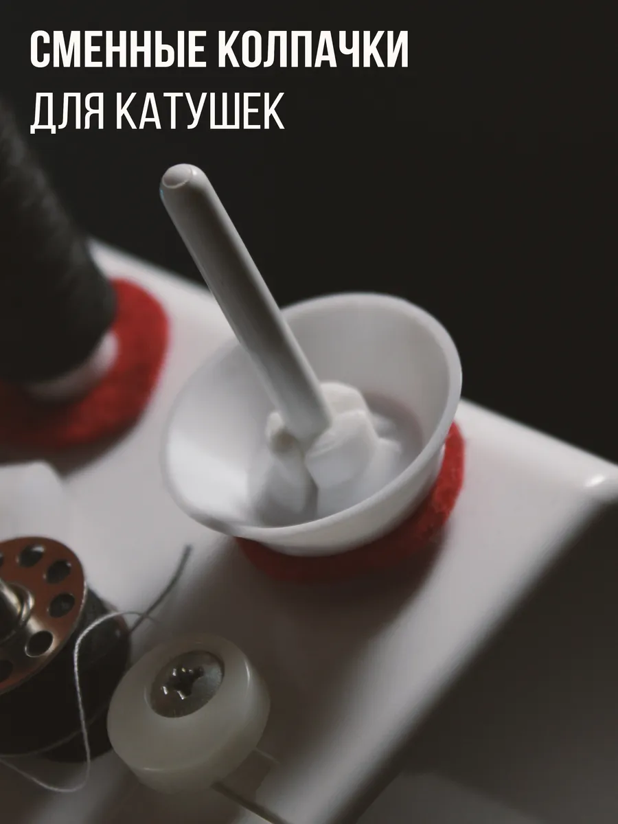 Колпачки для катушек для швейной машины 3шт