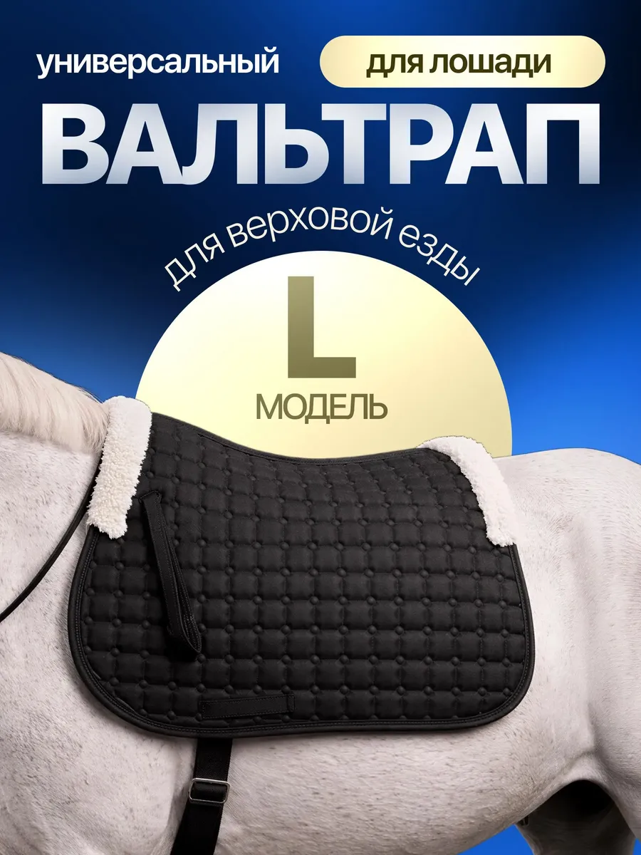 Вальтрап для лошади универсальный High comfort
