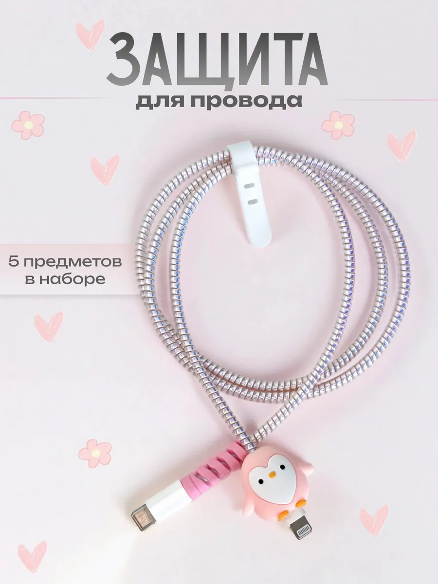 Защита для кабеля зарядки
