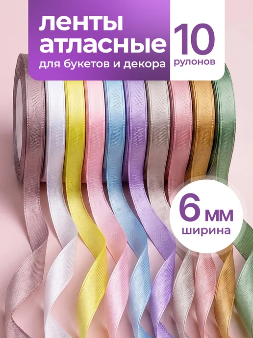 Дина Гаврилова Лента атласная тонкая набор для подарков и рукоделия 10шт, 10 шт