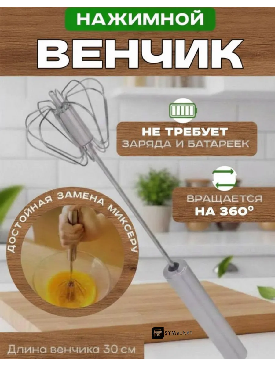Венчик для взбивания