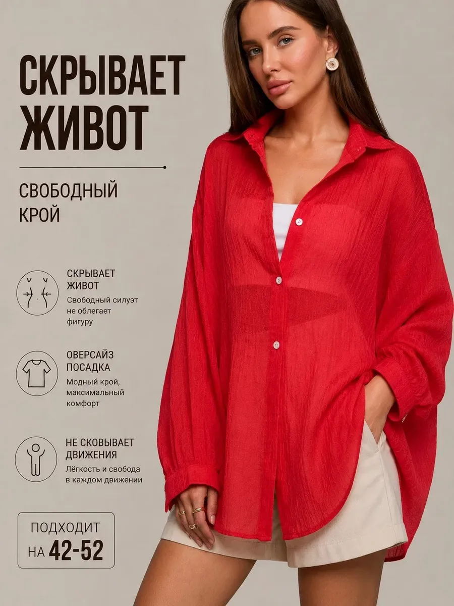 Рубашка оверсайз прозрачная летняя