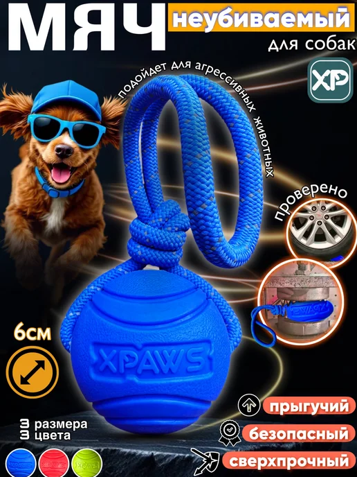 XPAWS Мячик для собак на веревке, синий