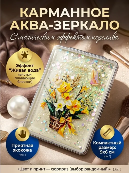 23KAN23 Карманное зеркало с блестками «Живая вода» (9x6 см), 9x6 см