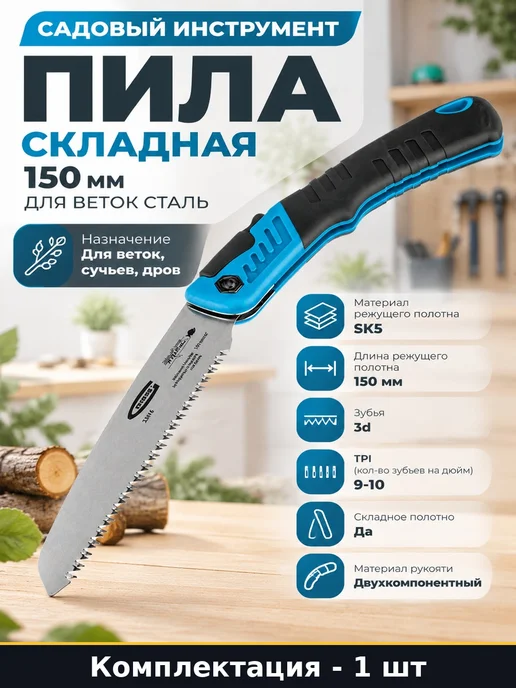Садовый инструмент пила складная 150 мм для веток сталь, вариант