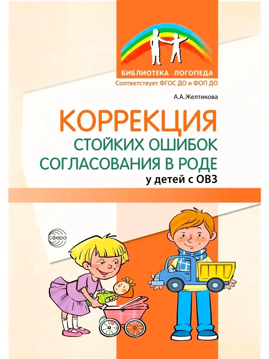 Коррекция стойких ошибок согласования в роде у детей с ОВЗ