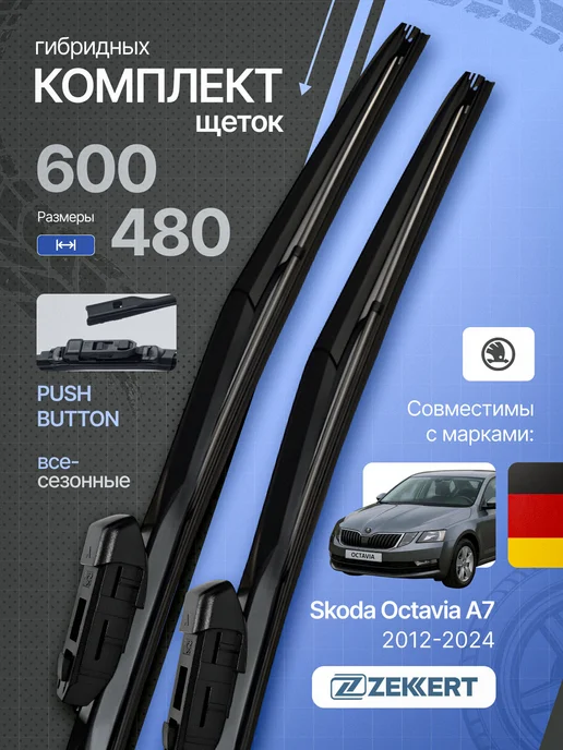 zekkert Гибридные щетки стеклоочистителей Skoda Octavia A7 60 на 48, вариант