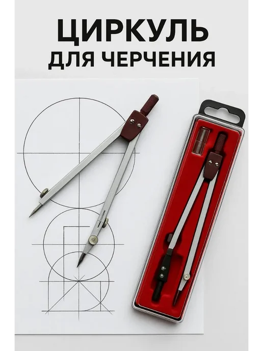 нади циркуль для черчения, серый