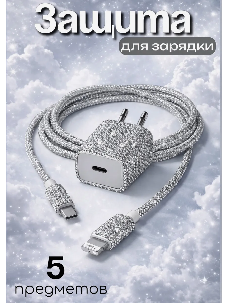 Защита на зарядку