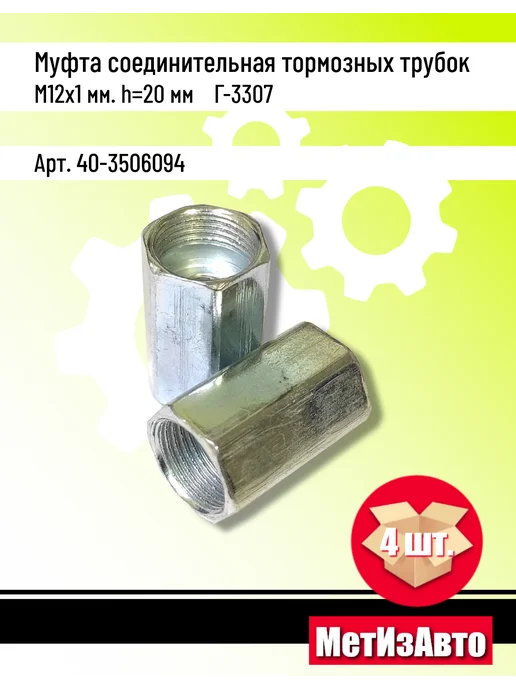 Муфта соединительная тормозных трубок м12х1 Г-3307 (4 шт.), 12x1, 1 г