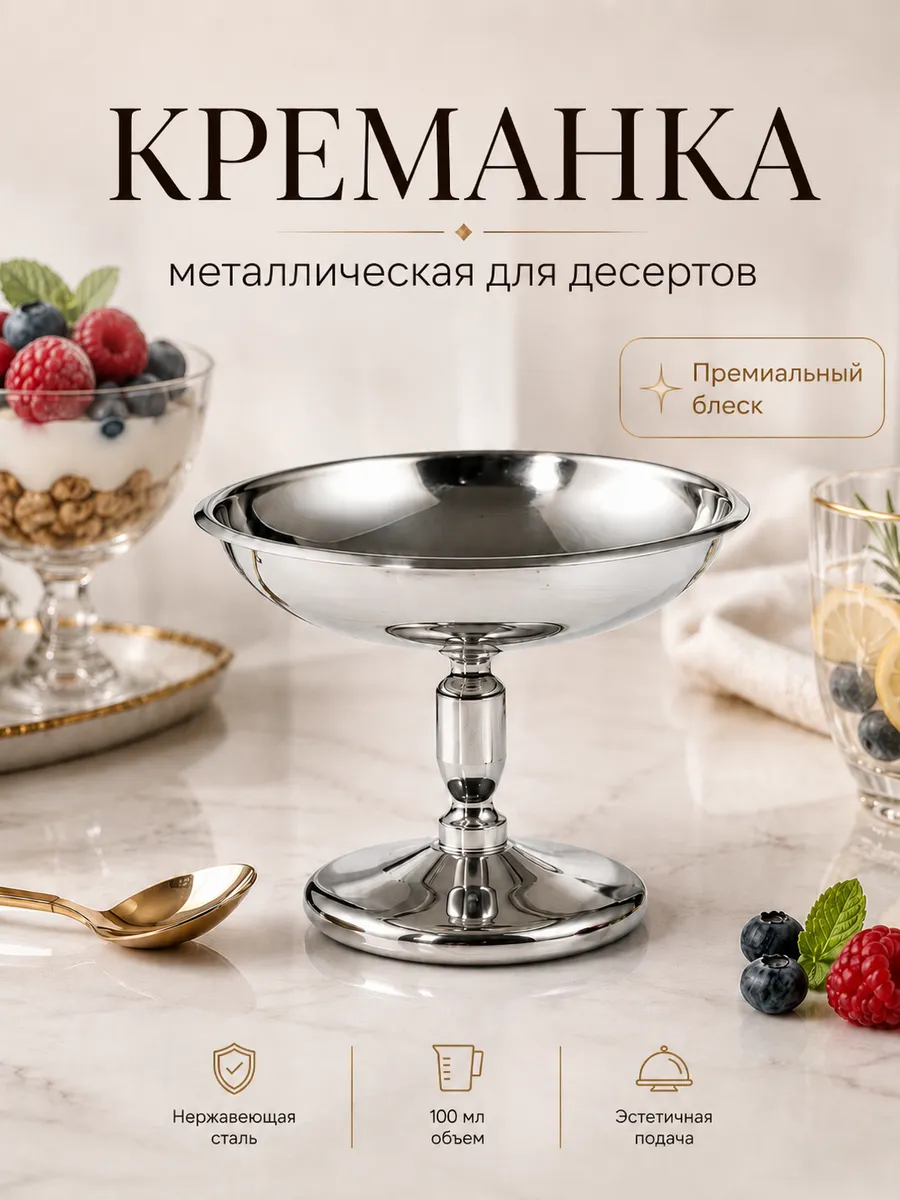 Креманка для десерта и мороженого на ножке