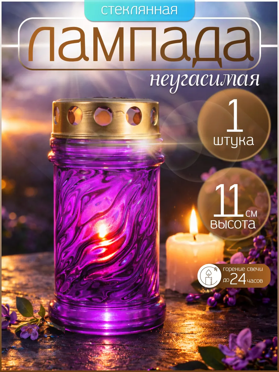 Лампада на кладбище для могилы неугасимая