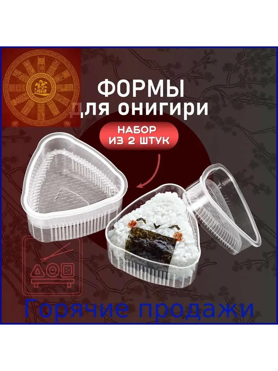 Набор форм для онигири и роллов, 2 шт