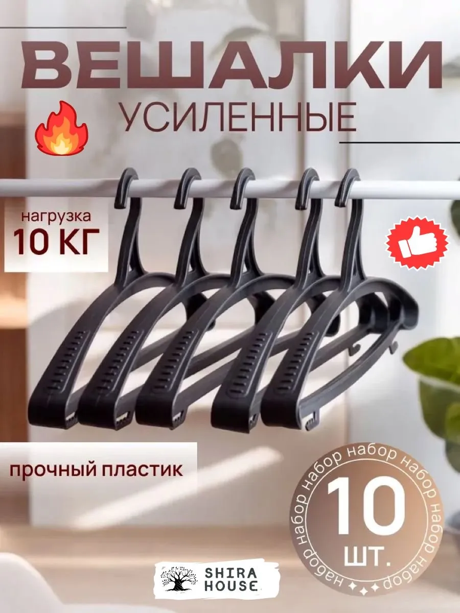Вешалки-плечики для одежды набор 10 шт