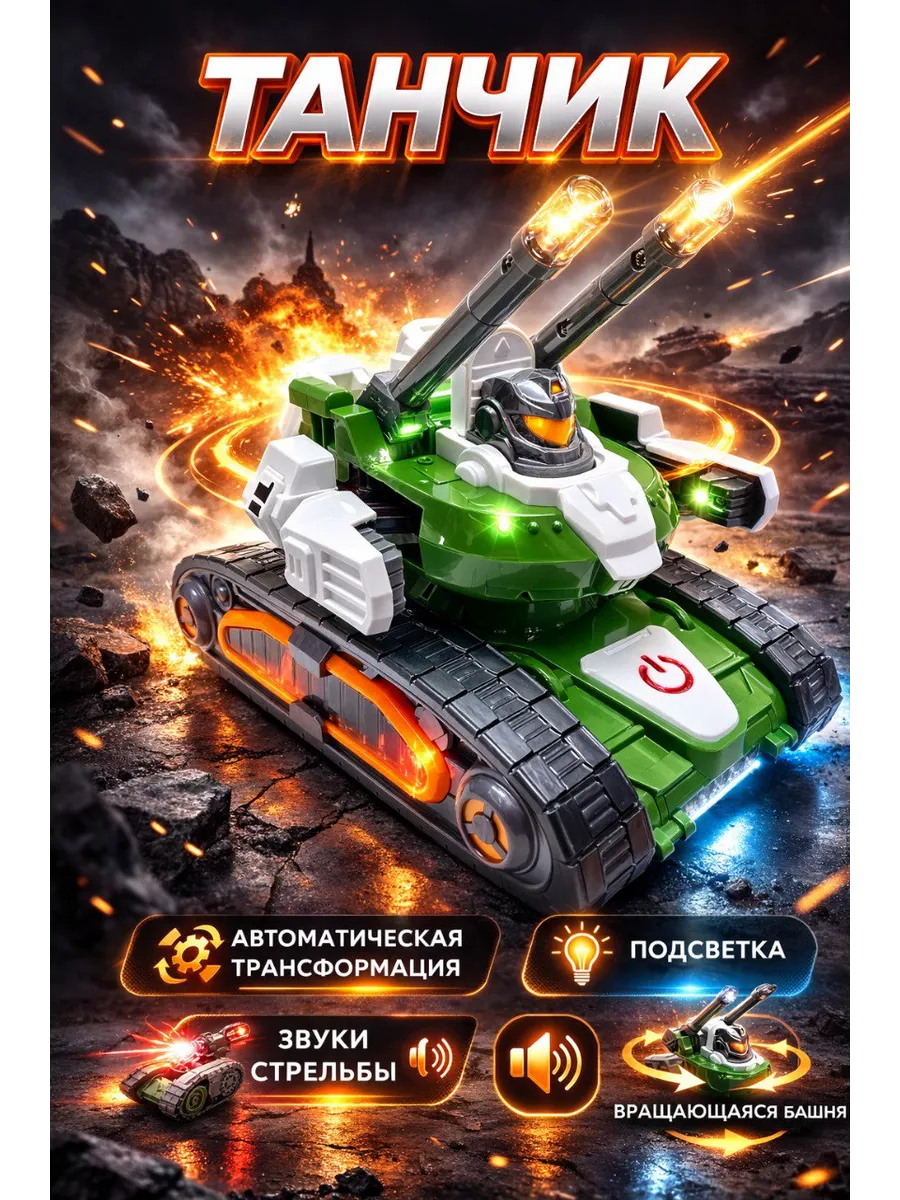 Танк трансформер, игрушка со световыми и звуковыми эффектами