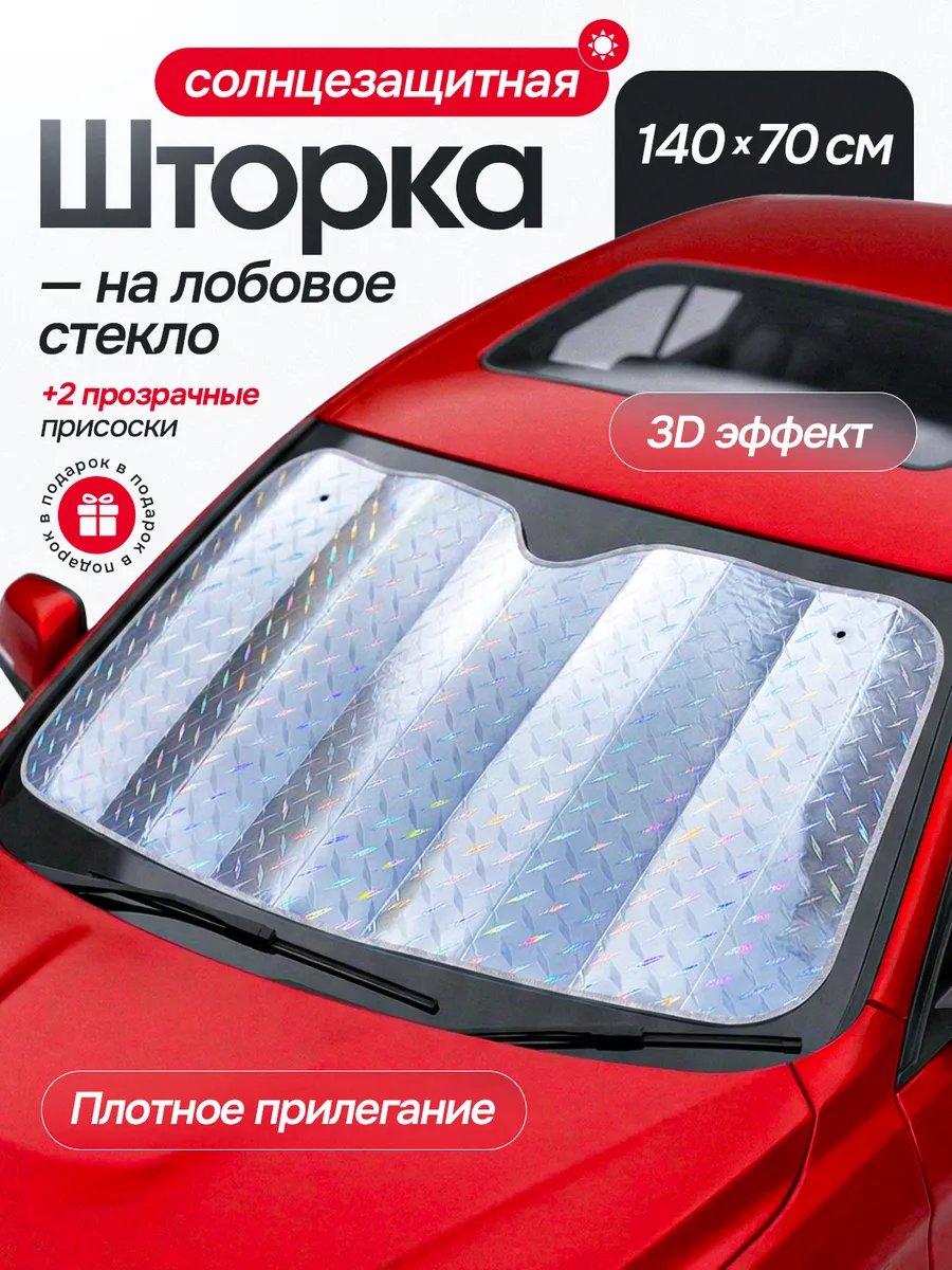 Солнцезащитная 3D шторка на лобовое стекло 140х70