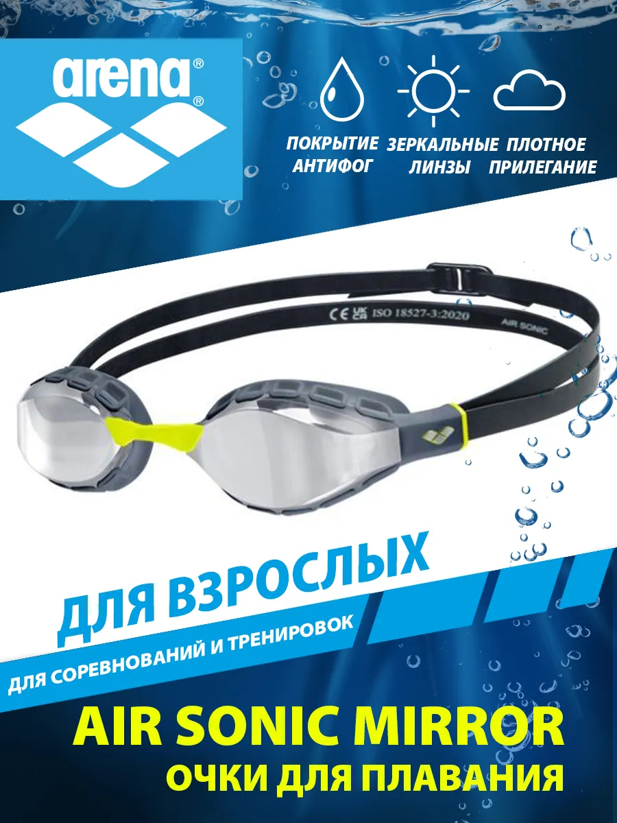 Очки для плавания взрослые зеркальные AIR SONIC MIRROR