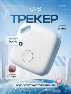 Мини-GPS-трекер для IOS
