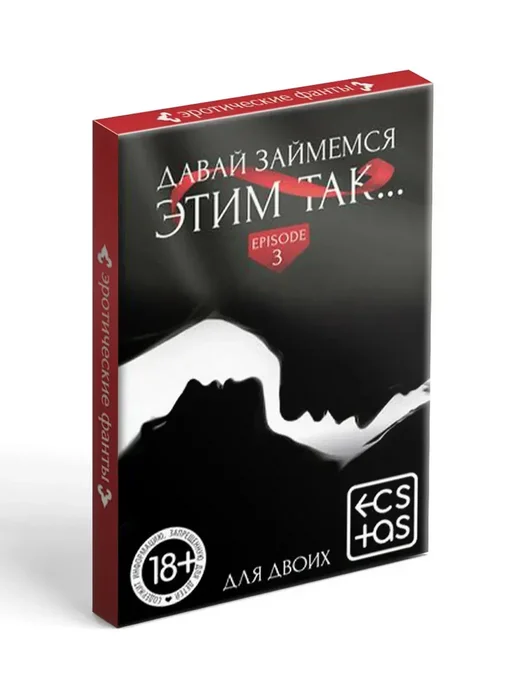 Для пар фанты «Давай займемся этим так», 20 карт, 18+, белый
