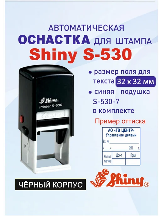 Shiny Printer S-530 Автоматическая оснастка для штампа, черный