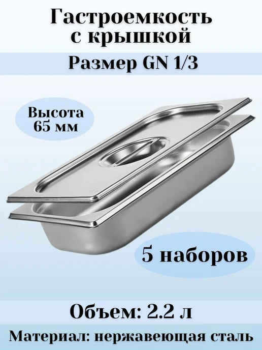 Prohotel Гастроемкость GN 1 3 х 100 мм с крышкой, 3x65 мм, 5 шт