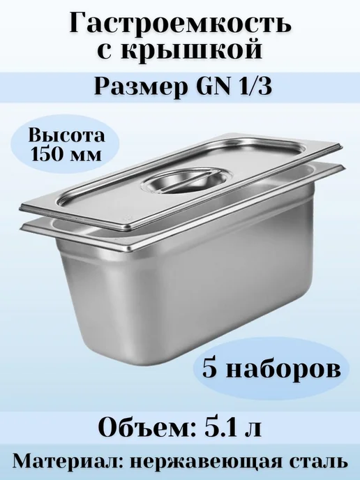Prohotel Гастроемкость GN 1 3 х 100 мм с крышкой, 3x150 мм, 5 шт
