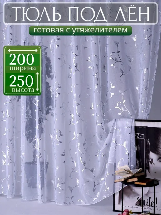 Тюль в спальни в гостиную и кухни 200х250 см, 200x250 см