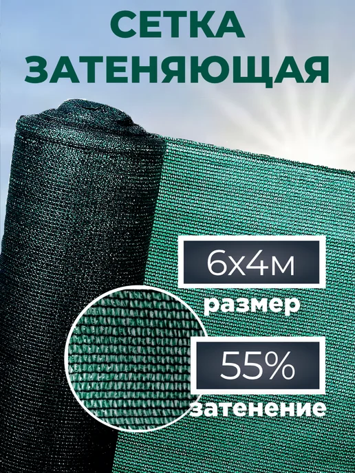 Сетка затеняющая садовая для теплиц и забора 55% 6х4 м, 6x4 м