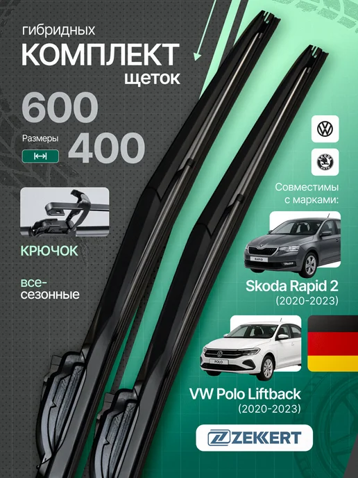 zekkert Гибридные щетки стеклоочистителя 600 на 400 мм, 2 шт