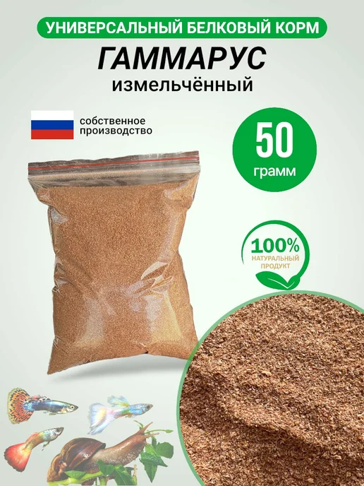 Futter Гаммарус для рыбок аквариумных, улиток 50 грамм, вариант
