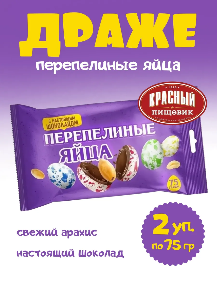 Шоколадные конфеты драже перепелиные яйца с арахисом