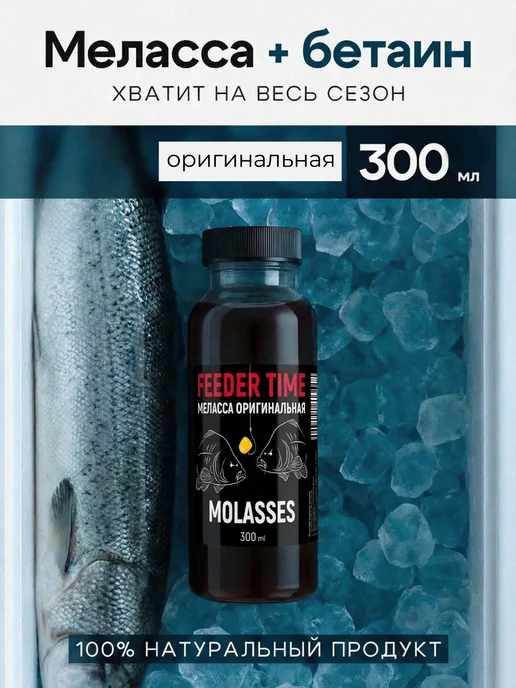 FEEDER TIME Меласса 300мл прикормка арома для рыбалки, 300 мл